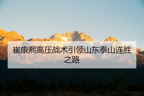 cui-kang-xi-gao-ya-zhan-shu-yin-ling-shan-dong-tai-shan-lian-sheng-zhi-lu-2-202.jpg
