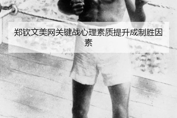 郑钦文美网关键战心理素质提升成制胜因素