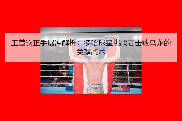 王楚钦正手爆冲解析：多哈球星挑战赛击败马龙的关键战术