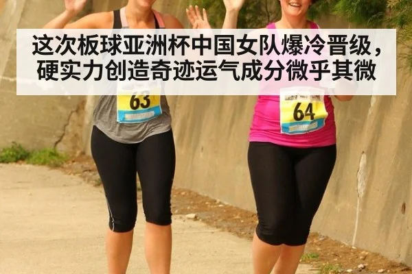这次板球亚洲杯中国女队爆冷晋级,硬实力创造奇迹运气成分微乎其微