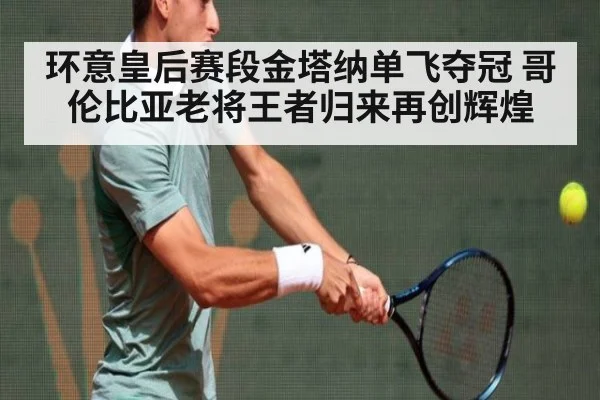 环意皇后赛段金塔纳单飞夺冠 哥伦比亚老将王者归来再创辉煌
