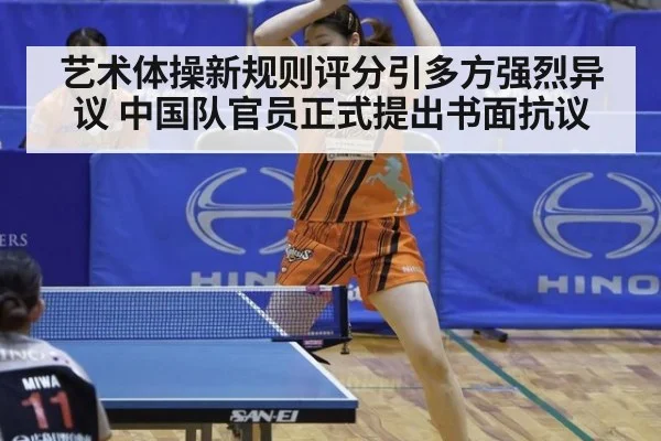 艺术体操新规则评分引多方强烈异议 中国队官员正式提出书面抗议