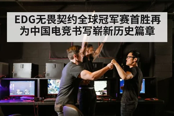EDG无畏契约全球冠军赛首胜再为中国电竞书写崭新历史篇章