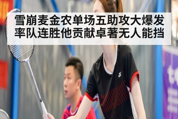 雪崩麦金农单场五助攻大爆发 率队连胜他贡献卓著无人能挡
