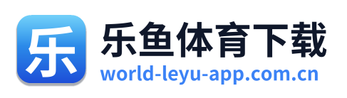 乐鱼体育下载